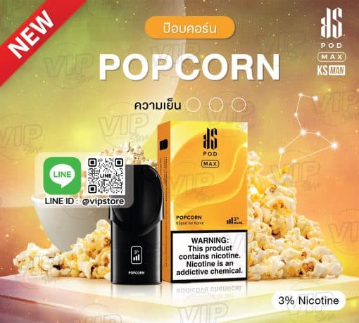 พอตks Pod Max กลิ่น ป๊อปคอร์น หอม Popcorn สูบได้เพลินๆทุกครั้ง