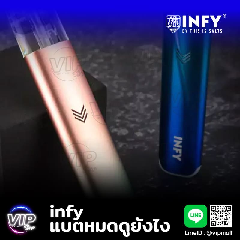 infy แบตหมดดูยังไง วิธีใช้งาน พอตอันตรายไหม ตอบคำถาม pod infy